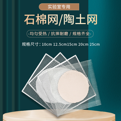 石棉网陶土网耐高温隔热网酒精灯加热套装化学实验室用器材受热均匀试验配套三脚架12.5cm/15cm/20cm教学仪器