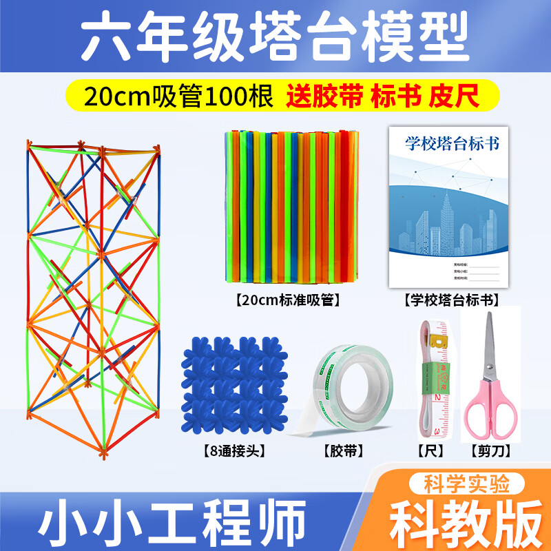 六年级塔台模型材料塔台模型搭建20厘米cm实验手工6下册专用吸管八通接头小学制作材料全套diy学校推荐专用