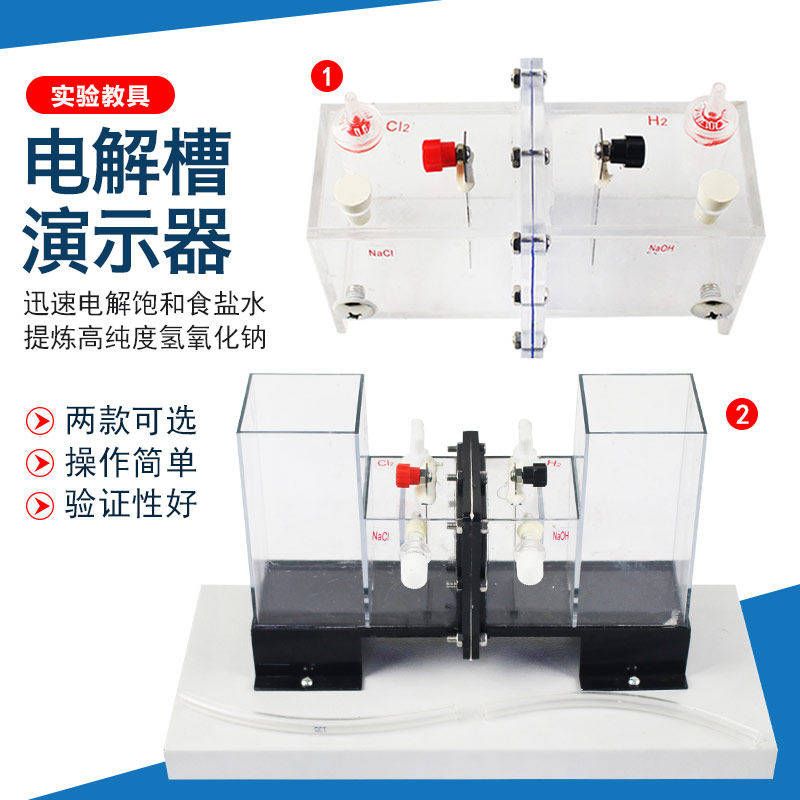 高中化学实验神器 电解槽演示器 铂金电极 + 离子交换膜 教师课