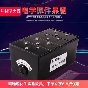 电学元件黑箱小学初高中物理实验室教学仪器实验器材教具J24056 探究暗盒里的电路