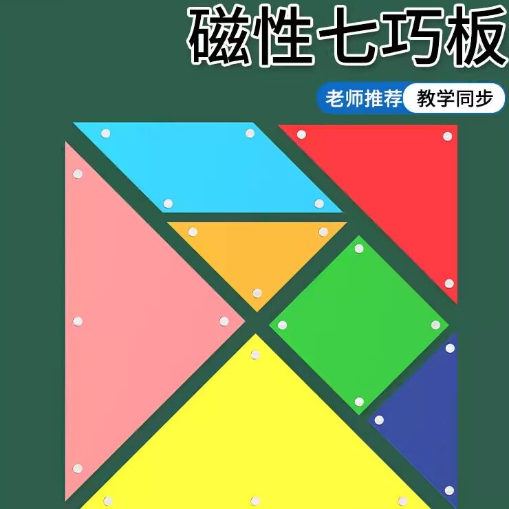 大号40cm磁性七巧板磁力七巧板教具小学一年图形数学学具磁性大号