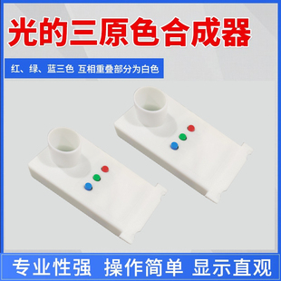 光的三原色合成演示器初中物理全套实验器材彩色合成演示仪色光的三原色混合F光源三线光源光学教学仪器教具