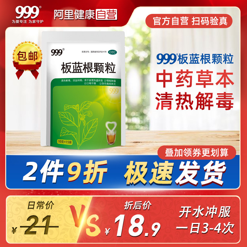 999板蓝根颗粒15袋清热解毒咽喉干燥肿痛咽炎风热流感冒药旗舰店