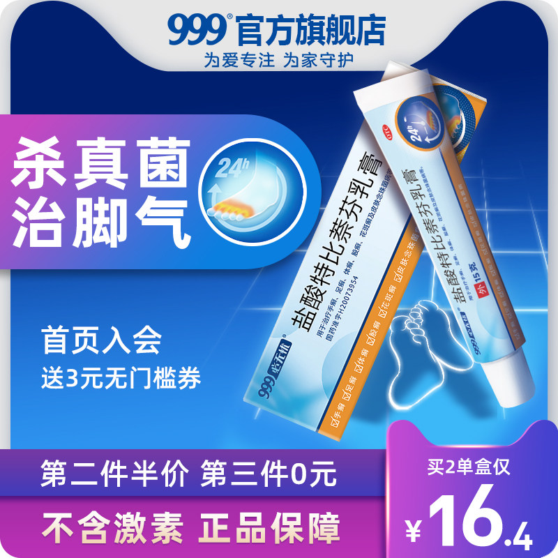999必无忧盐酸特比萘芬乳膏15g脚气药止痒脱皮杀真菌感染瘙痒脚臭