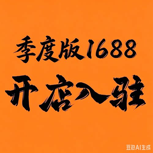 季度版诚信通AI版阿里巴巴开店诚信通诚信通开店