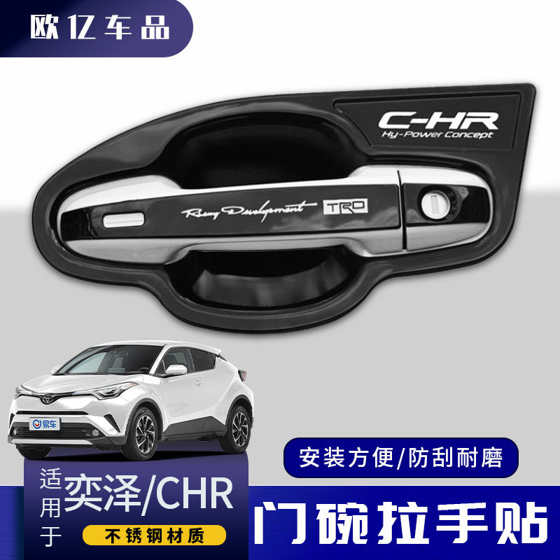 适用丰田奕泽/CHR拉手门碗贴改装配件车门把手防刮保护套装饰用品