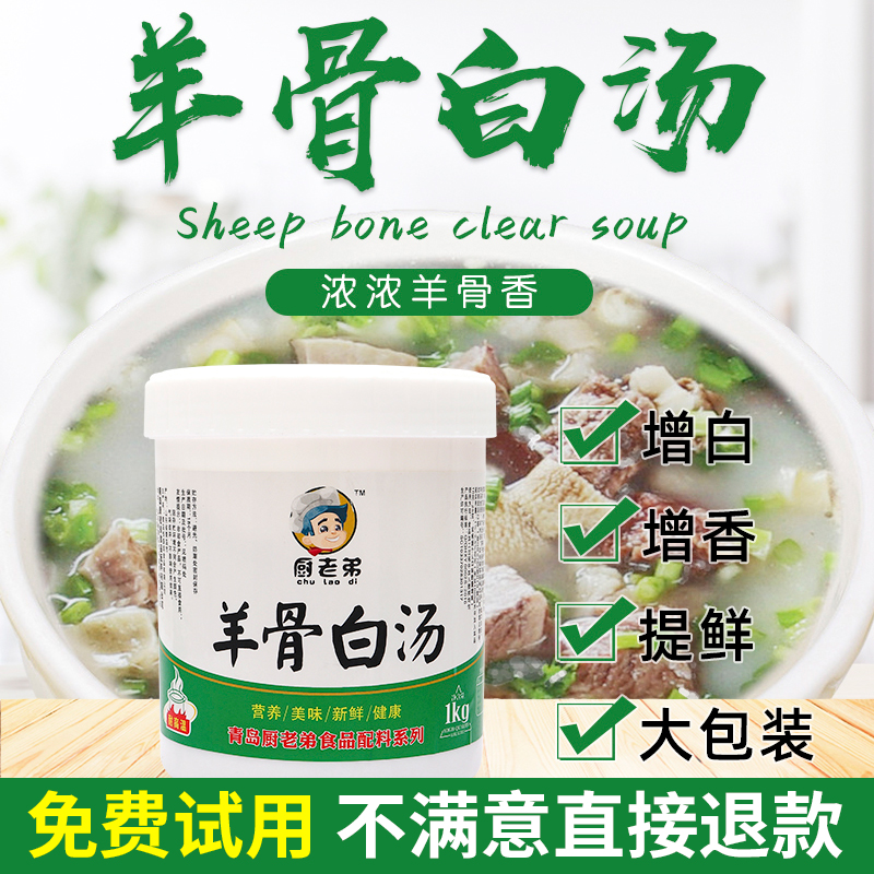 厨老弟羊骨白汤膏羊骨高汤浓缩商用羊汤调料羊杂增白增香鲜浓汤宝 粮油调味/速食/干货/烘焙 特色/复合食品添加剂 原图主图