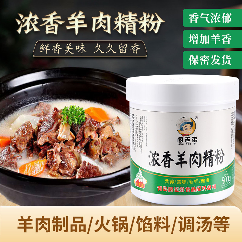 厨老弟浓香羊肉精粉羊肉香精粉商用羊汤增香增膻提味