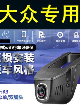 大众速腾蔚领迈腾CC捷达Arteon蔚揽途锐夏朗专用隐藏式行车记录仪