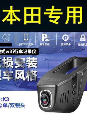 本田缤智皓影冠道奥德赛歌诗图杰德专车专用隐藏式行车记录仪高清