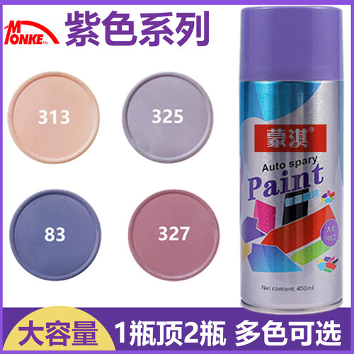 蒙奇喷漆紫汽车五金改色电子家具