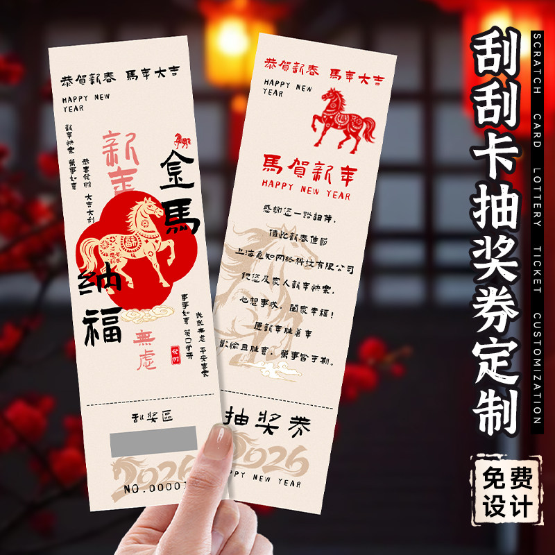 马年刮刮卡抽奖券定制▶免费设计