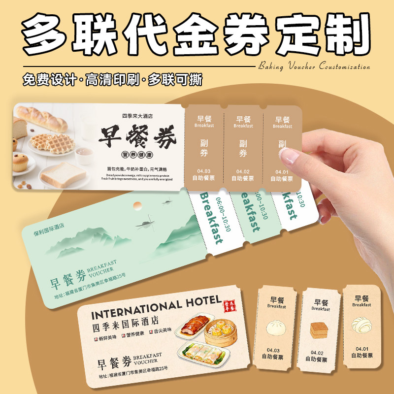 酒店早餐券定制晚餐下午茶兑换券多联优惠券设计宾馆民宿开业活动现金