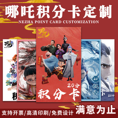 【免费设计】创意哪吒积分卡定制