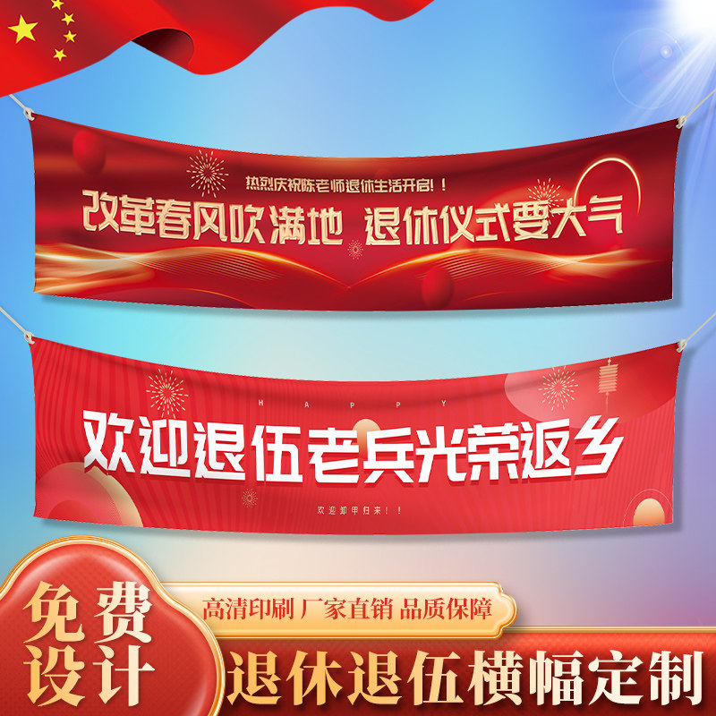 设计复员彩色离职部队退役欢送老兵标语旗子制作军人战友聚会条幅定做