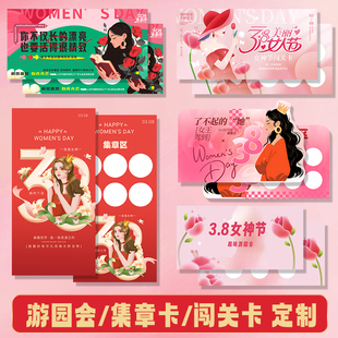 38女神节闯关卡定制三八妇女节游园会集章卡打印幼儿园亲子游戏趣味通关卡盖章任务积分卡儿童活动入场券印刷