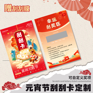 元宵节刮刮卡定制市集游园会创意猜谜手写刮刮乐抽奖卡设计公司灯会游戏抽奖券上元节活动兑换道具刮奖卡印刷