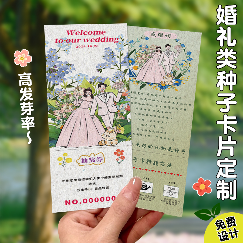 婚礼种子纸卡片定制【免费设计】