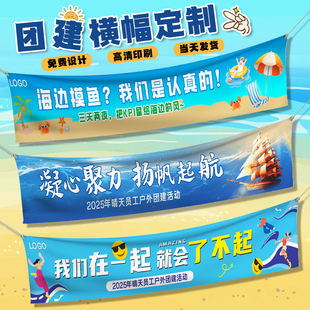 团建横幅定制公司旅游聚会宣传拉条横额设计夏季户外露营彩色条幅