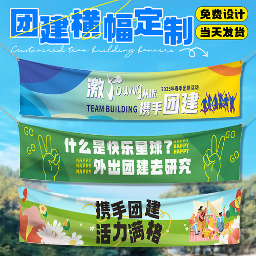 团建运动比赛横幅定制免费设计
