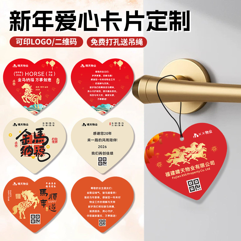 爱心形卡片定制2026物业暖心留言卡温馨提示吊牌设计节日心形logo入户门把手广告挂卡马年祝福感谢小贺卡印刷