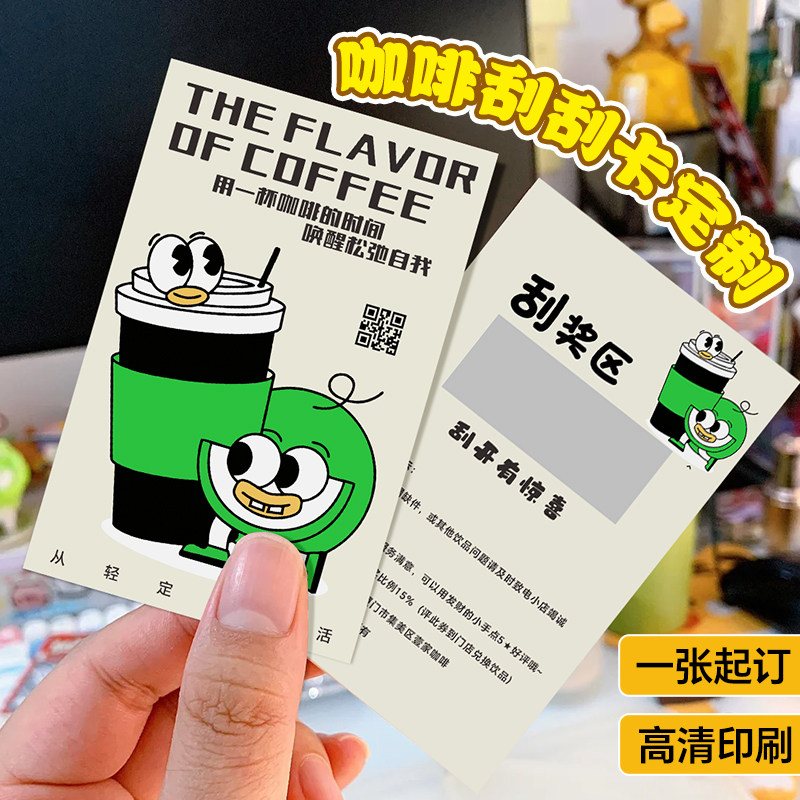 抽奖刮刮卡定制咖啡店活动宣传惊喜中奖卡创意diy自制涂层周年庆送积分赠饮料小卡片设计饮品幸运刮刮乐印刷