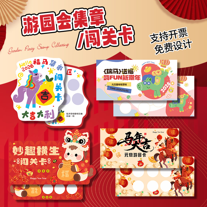 2026马年闯关卡定制▶▶免费设计