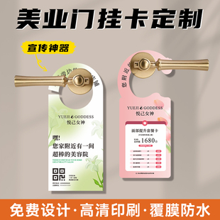 美容院门挂卡定制美业异形拓客体验卡片设计美甲美睫开业活动扫楼神器皮肤管理地推广告宣传单页上门挂牌印刷