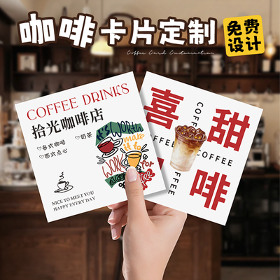 咖啡外卖卡片定制▲▲免费设计▼