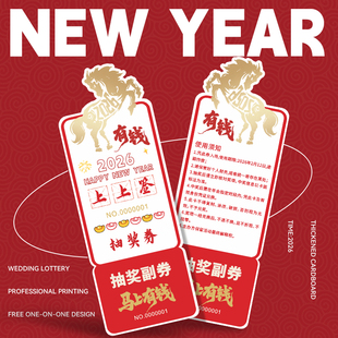 马年抽奖券定制企业2026年终晚会活动礼品兑换券抽奖卡片正副券设计异形公司年会尾牙宴邀请函入场券门票印刷