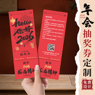 年会抽奖券定制2026企业年终活动门票入场券可撕正副券设计公司马年尾牙晚宴邀请函周年庆礼品兑换券卡片印刷