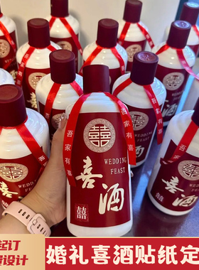 结婚酒瓶贴纸定制婚礼喜酒装饰不干胶定做订婚宴红白酒瓶包装祝福语标签贴设计创意婚庆饮料矿泉水瓶标贴印刷