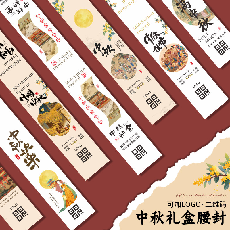 中秋节礼盒腰封定制公司送客户员工月饼烘焙伴手礼包装盒封条印刷