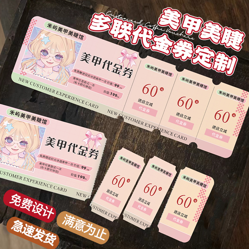 美甲美睫代金券◆多联可撕◆定制