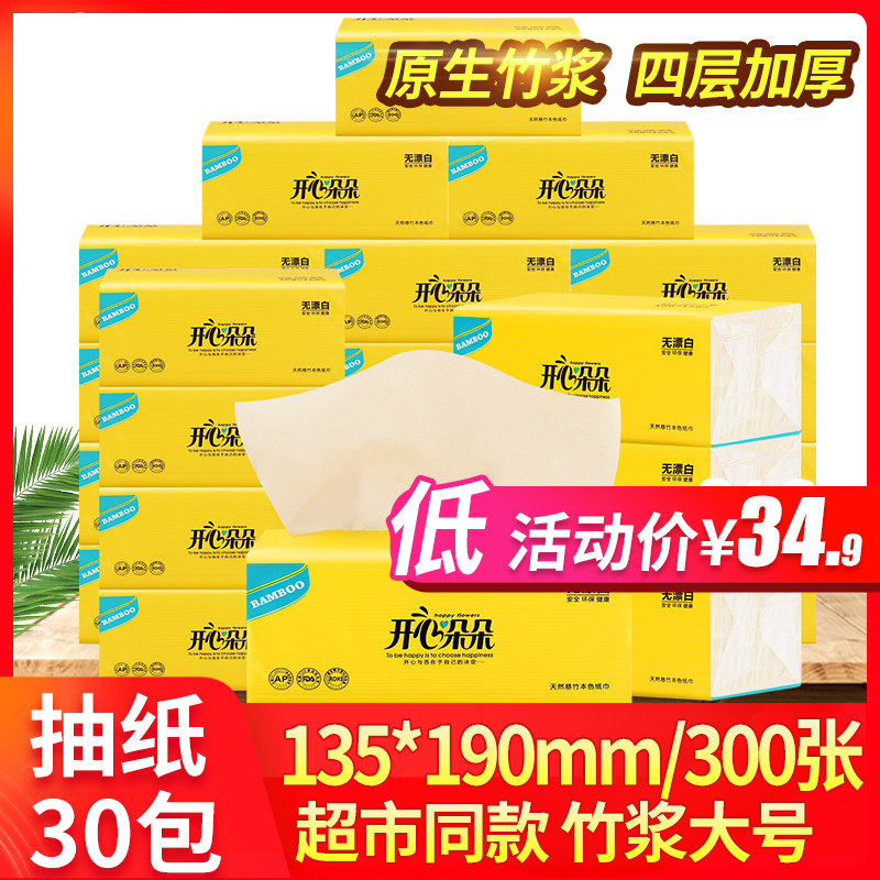 开心纸巾抽纸整箱家用实惠装大包餐巾纸抽30包面纸卫生纸批大号