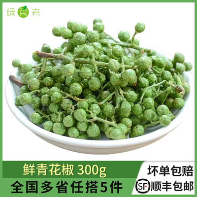 鲜青花椒300g真空保鲜鲜麻花椒