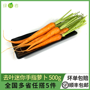 去叶手指胡萝卜500g 迷你水果小胡萝卜 新鲜蔬菜沙拉食材 5件包邮