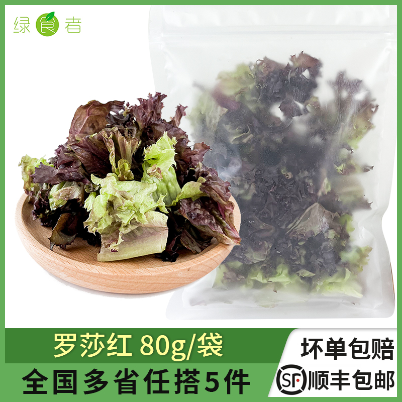 绿食者罗莎红沙拉食材半成品蔬菜