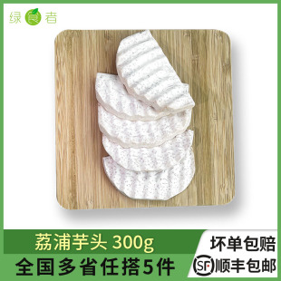 荔浦芋头300g 粉糯新鲜切片鲜芋头条商用去皮香芋泥圆真空包装