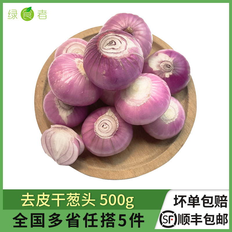 绿食者去皮干葱头紫皮小洋葱头