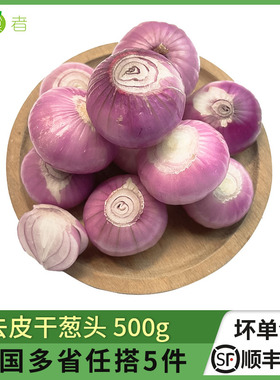 去皮干葱头500g 紫皮小洋葱头珍珠洋葱 时鲜蔬菜西餐配菜香料