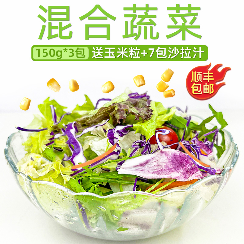 新鲜沙拉组合3包健身轻食蔬菜