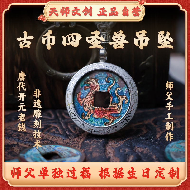 开元通宝古币四圣兽吊坠