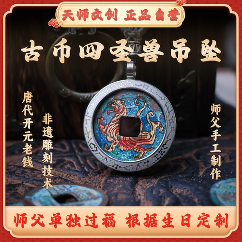 开元通宝古币四圣兽吊坠