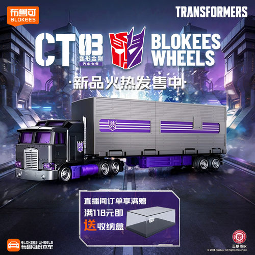 【新品】布鲁变形金刚积木车CT03汽车大师威震天车厢款收藏模型