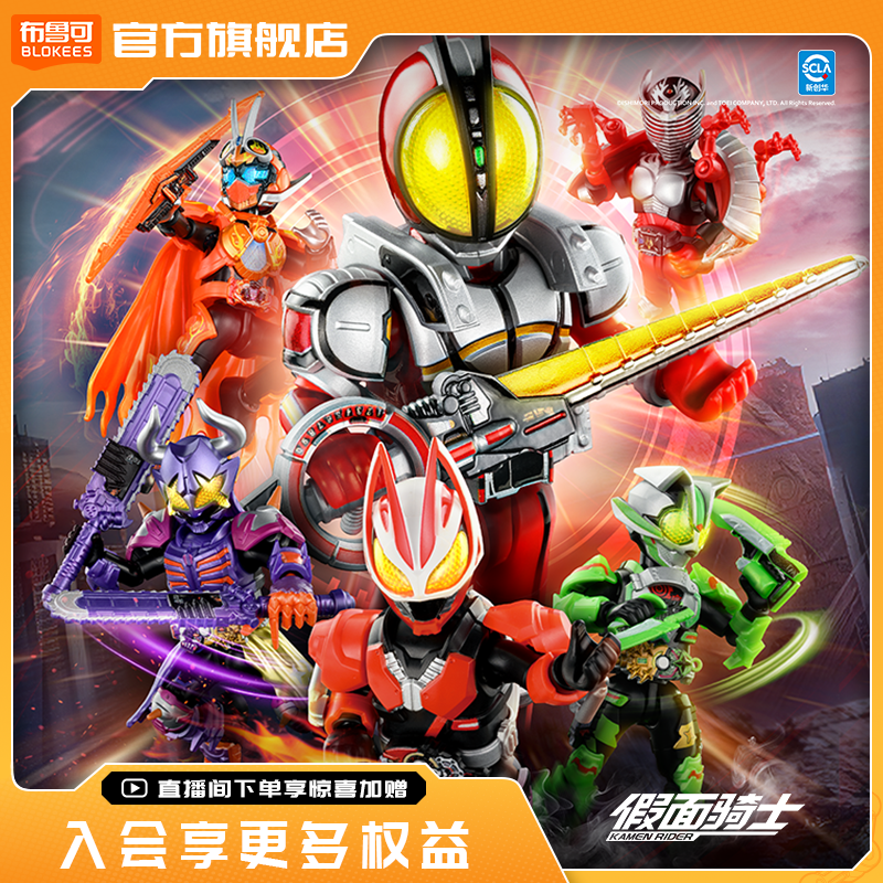 【新品现货即发】布鲁可积木人假面骑士闪耀版群星版拼装手办模型,玩具/童车/益智/积木/模型,积木人,淘宝优惠券,粉丝福利购,淘宝优惠卷