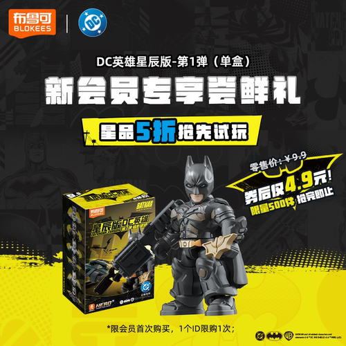 【新会员专享】布鲁可积木人DC英雄星辰版蝠影破晓收藏玩具手办