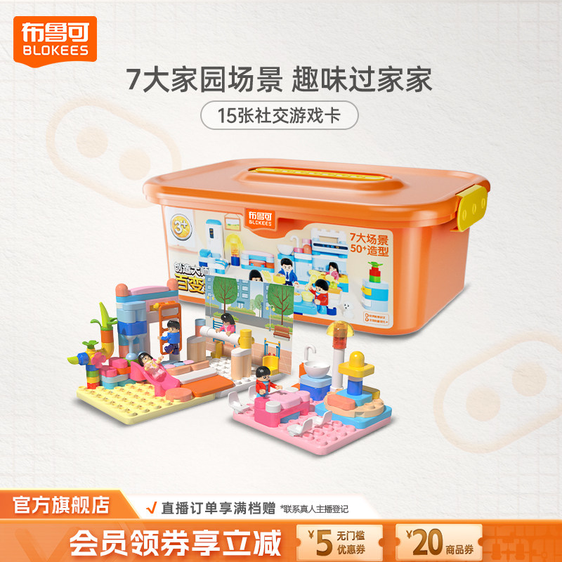 布鲁可创造大师积木盒百变家园儿童拼插积木玩具