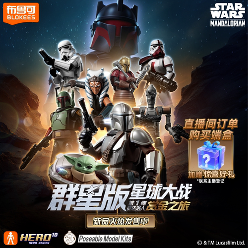 【新品】布鲁可星球大战群星版曼达洛人赏金之旅玩具收藏手办