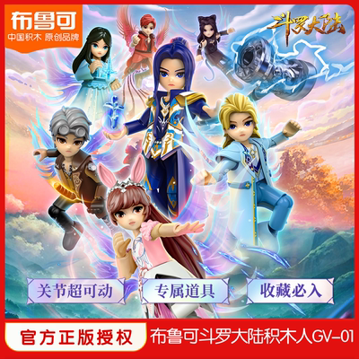 布鲁可现货积木人盲盒